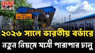 ভারতে প্রবেশ এর জরুরি আপডেট | Benapole-Petrapole border update | indian visa update today