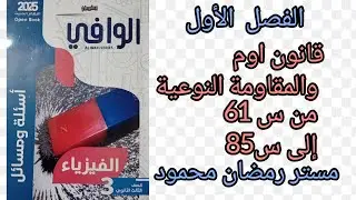 حل كتاب الوافي أسئلة ومسائل  فيزياء ثالثة ثانوي 2025الفصل الأول  الدرس الأول من س 61 إلى س85
