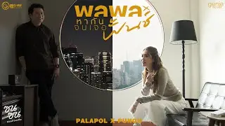 หากันจนเจอ - พลพล x พั้นช์ (ซนซน 40 ปี GMM GRAMMY)「Official MV」