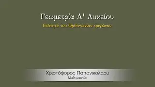 Μία ιδιότητα του ορθογωνίου τριγώνου
