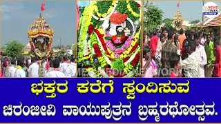ಶ್ರೀಕ್ಷೇತ್ರ ಸೋಮಸಂದ್ರದಲ್ಲಿ ಹನುಮ ಜಯಂತಿಯ ವಿಶೇಷವಾಗಿ ಬ್ರಹ್ಮರಥೋತ್ಸವ|Hanuma Jayanthi|Somasandra|