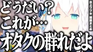 【雑談まとめ】一般スバルをコミケに導こうとする白上フブキ【雑談切り抜き／ホロライブ】