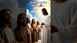 #मेरा बिगड़ी बनाना तेरा काम है #hashtags #song #music #youtube_subscribers #jesus 🙏💙✝️💙🙏