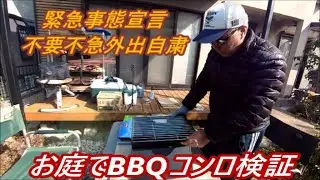 緊急事態宣言中なので、お庭でBBQコンロ検証してみた～(^^)/