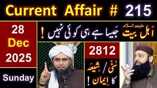 215_Current Affair : ❤️ Ahl_e_BAIT علیھم السلام & Bukhari_2812 ? 😭 By Engineer Muhammad Ali Mirza