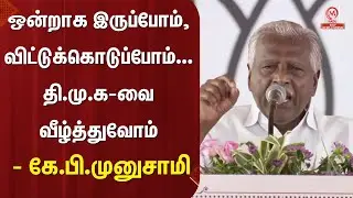 KP.Munusamy Speech : ஒன்றாக இருப்போம், விட்டுக்கொடுப்போம்... தி.மு.க-வை வீழ்த்துவோம் -கே.பி.முனுசாமி