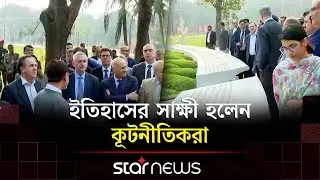 জুলাই জাদুঘর পরিদর্শন করলেন ত্রিশ দেশের কূটনীতিকরা | Star News