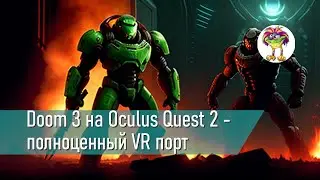 Doom 3 на Oculus Quest 2 - как установить и как это работает