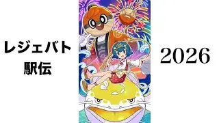 【ポケマスEX】レジェバト単騎駅伝2026(record 17:00)【2025年実装バディーズ縛り】【年始】