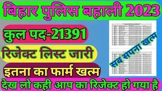 bihar police rejected list 2023|bihar police reject list kaise check kare|csebc reject list 2023