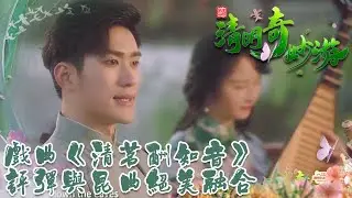 清明奇妙遊2022 ：戲曲《清茗酬知音》，評彈與昆曲絕美融合