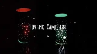 Ночник-Хамелеон 💫 / Color Changing Night Light 💡
