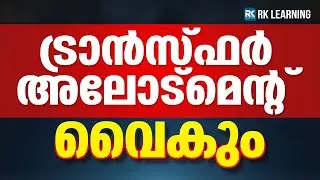 Plus One Transfer Allotment വൈകുമോ? | Latest Important Update | RK Learning