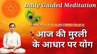 आज की मुरली के आधार पर योग । Daily guided meditation BK pooja