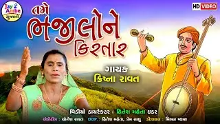 Krishana Ravat  , Tame Bhajilo Ne Kirtar , Santvani Gujarati Bhajan , HD VIDEO