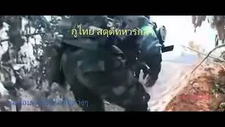 กูไทย สดุดีทหารกล้า V.Rock/Death