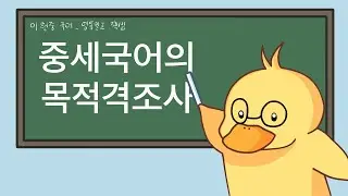 중세국어의 목적격조사