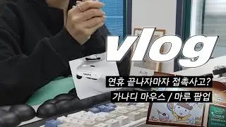 [VLOG] 직장인 브이로그｜출근길에 접촉 사고 났는데 가해 차량이 잘못없다 주장한다｜가나디 마우스, 잠실 마루 팝업