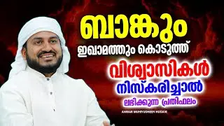 ബാങ്കും ഇഖാമത്തും കൊടുത്തു നമസ്&zwnj;കരിച്ചാൽ ലഭിക്കുന്ന അനുഗ്രഹം | ISLAMIC SPEECH 2025