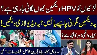 HPV Vaccine For Young Girls in Pakistan! | Must Watch Video Before You Decide! | Dr. Tariq Mehmood