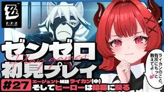 【ゼンゼロ #27】最推しライカンの秘話……見ちゃおっ……カナ💕【有灰うみ / 個人勢vtuber】