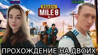 Road 96: Mile 0 &hearts; Прохождение на двоих! (ЧАСТЬ 1)