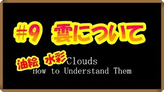 ＃９風景画ガイド【雲について】