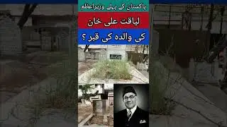 First Prime Minister Liaqat Ali Khan Grave #shortvideo #shorts #primeminister
