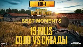 Best moments 19 kills PUBG | соло vs сквады | Allandess | нарезка