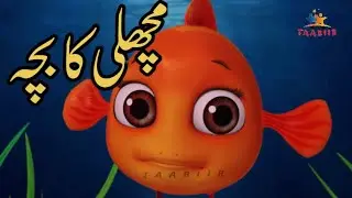Machli ka Bacha | مچھلی کا بچہ| Urdu Nursery Rhymes | urdu kids Taabiir