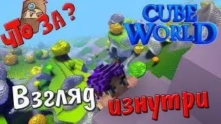 Что за Cube World ? - Взгляд изнутри