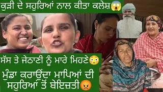 ਕੁੜੀ ਦੇ ਸਹੁਰਿਆਂ ਨੂੰ ਮਾਰੇ ਮੇਹਣੇ😱ਸੱਸ ਤੇ ਜਠਾਣੀ ਨੂੰ ਬੋਲਿਆ ਗਲਤ😡ਆਪਣੀ ਕੁੜੀ ਨੂੰ ਨਹੀਂ ਦਿੰਦੇ ਅਕਲ🤔ਬੇਸ਼ਰਮ ਕੁੜਮ😱🤔