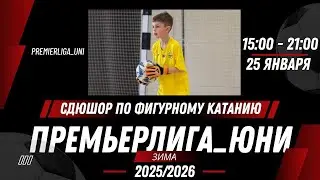 ПРЕМЬЕРЛИГА ЮНИ | ЛИГА ТАЛАНТОВ | СДЮШОР по фигурному катанию Зал 1 | 25.01.2026