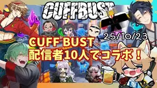 【CUFF BUST】25/10/23 配信者10人ぐらいで脱獄！【コラボ】【宵ノ羽アスカ/新人Vstreamer】