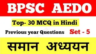 BPSC ADEO GK/GS|Top 30 MCQ in Hindi|GK/GS Mock Test 5|BPSC ADEO GK/ GS Previous year questions