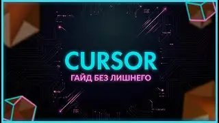 Вайбкодинг в Cursor: Всё, что нужно знать на старте БЕЗ ЛИШНЕГО