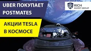 Акции Tesla в Космосе / Uber покупает Postmates / Когда продать ZOOM Video? / General Dynamics