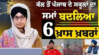 ਕੱਲ ਤੋਂ ਪੰਜਾਬ ਦੇ ਸਕੂਲਾਂ ਦਾ ਸਮਾਂ ਬਦਲਿਆ | 6 KHAS NEWS | THE KHALAS TV