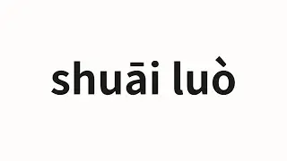 How to pronounce shuāi lu&ograve; | 衰落 (Decline in Chinese)