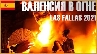 ВАЛЕНСИЯ В ОГНЕ - LAS FALLAS 2021  ( ЛАС ФАЛЬЯС )