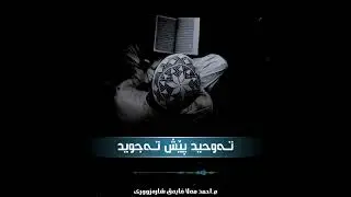 م.أحمد مەلا فایەق شارەزووری/تەوحید پێش تەجوید
