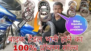 bike handle jam problem?|बाइक हैंडल जाम प्रोब्लम|Bike ka handle jam