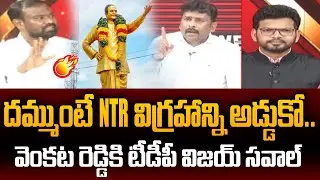 TDP Vijay Kiran Open Challenge to YSRCP Venkat Reddy Over 300 Feet NTR Statue | Power Debate With BN