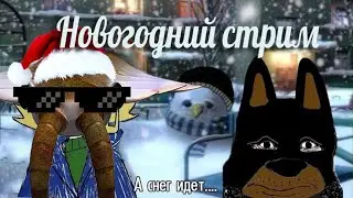 Новогодний стрим уходящего 2025