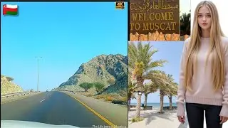 📍4k Потрясающее || Автопутешествие || Добро пожаловать в МАСКАТ, СТОЛИЦУ ОМАНА 🇴🇲🔥✌️