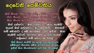 දෙවෙනි පෙම්වතිය 💕ආදරනීය කෙටි කතාවක් 💖#adarakatha #love #ketikatha #කෙටිකතා #ආදරකතා #නවකතා 