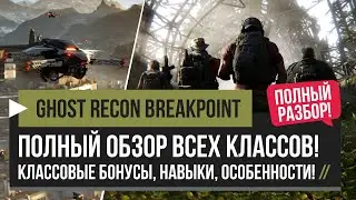 Ghost Recon Breakpoint &ndash; Полный Обзор Классов! Штурмовик, Снайпер, Пантера, Медик! [PC, PS4, XBOX]