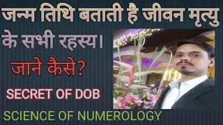 जन्म तिथि से जाने जीवन मृत्यु के रहस्य। SECRETS OF DATE OF BIRTH। MAGIC SQUARE KNOWLEDGE