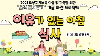 2021년 이유가 있는 아침 식사