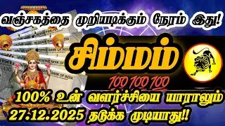 சிம்மம் ராசி-டிசம்பர் 27